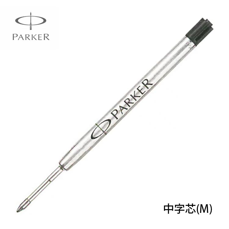 セット購入専用商品※パーカー専用セット商品【ボールペン替芯(黒)中字】パーカー 中字(M)(単品での購入はいただけません)