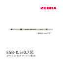 セット購入専用商品※ 2色セット(黒,赤) ZEBRA ゼブラ 替芯 ESB-0.7芯 エマルジョンインクボールペン替え芯 シャーボX シャーボNu スラリシャ...