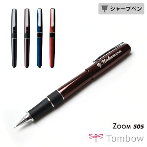 （名入れ シャープペン）ZOOM505 -ズーム505- /0.5mm シャープペン/ギフトBOX付き/トンボ鉛筆//高級筆記具/父の日/母の日/敬老の日/誕生日/ギフト就職祝/卒業祝/入学祝い/退職祝/記念品