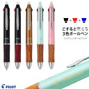 ボールペン 名入れ フリクションボール3 ウッド 3色ボールペン パイロット 大人気の消せるペン 記念品 卒業記念品 入学祝 就職祝 成人式 誕生日 創立記念品...