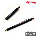 名入れ シャープペン ロットリング 800シリーズ 0.5mmシャープペン ギフトBOX付き rotring K彫刻 製図用ペン 高級筆記具 入学祝 卒業祝 就...