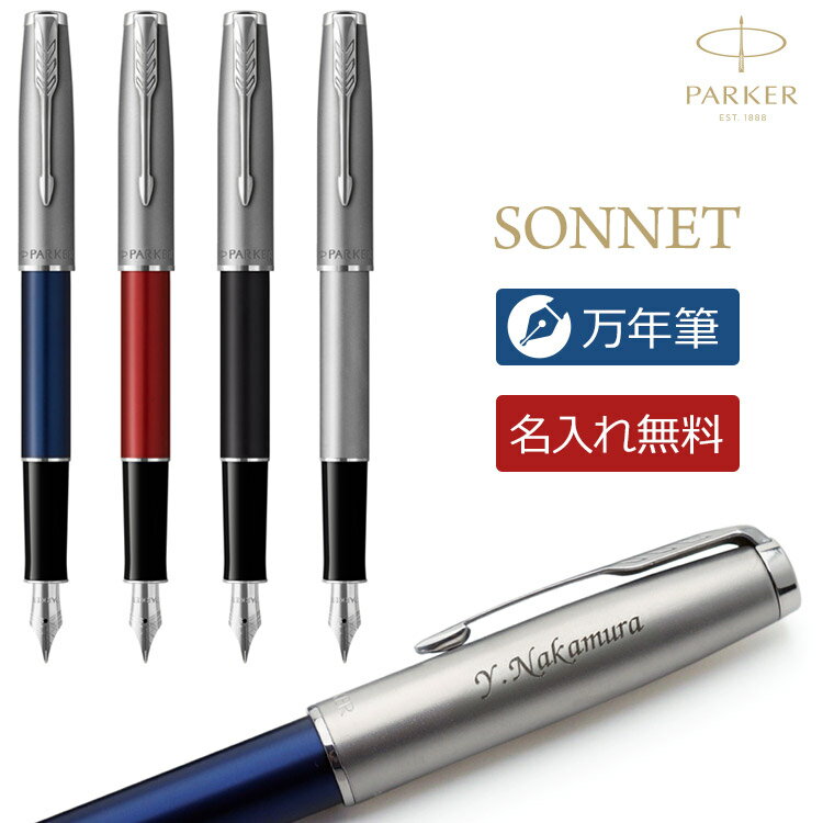 【あす楽】 名入れ 万年筆 パーカー ソネット サンドブラストCT 高級筆記具 ギフトBOX付き PARKER SONNET 父の日 母の日 敬老の日 入学祝 就職祝 退職祝 プレゼント クリスマス 誕生日 【送料無料・ラッピング無料！】