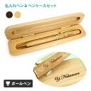 名入れ ボールペン木製ボールペン 木製ペンケース付き ケースも名入れ 入学祝 卒業 就職 退職 プレゼント 記念品 誕生日 バレンタイン あす 敬老 敬老の日