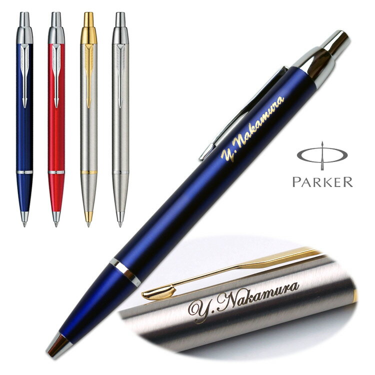 ボールペン 名入れ パーカー IM ギフトBOX付き PARKER 高級 入学祝 卒業祝 就職祝 誕生日 卒業記念品 記念品 周年記念 創立記念 お祝い プレゼント 1本から 男性 女性 即日発送【あす楽】【名入れ無料】【送料無料】クリスマス 名入れ