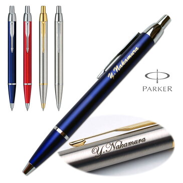 ボールペン 名入れ パーカー IM ギフトBOX付き PARKER 高級 入学祝 卒業祝 就職祝 誕生日 卒業記念品 記念品 周年記念 創立記念 お祝い プレゼント 1本から 男性 女性 即日発送【あす楽】【名入れ無料】【送料無料】クリスマス 名入れ