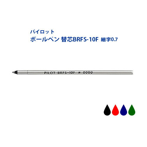 パイロット替芯 BRFS-10F アクロインキ 0.7 パーカー多機能 ステッドラー多機能 プラチナ多機能 セーラー多機能にも一部使用可能