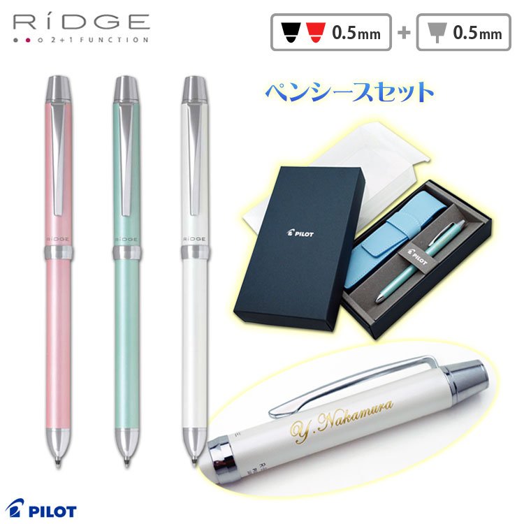 名入れ 多機能ペン 2+1 RiDGE 極細0.5mm -ツープラスワン リッジ- ペンシースセット ...