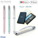 （名入れ 多機能ペン）2 1 RiDGE 極細0.5mm -ツープラスワン リッジ- ペンシースセット/ギフトBOX付き/パイロット-/BTHR-3SEF/TLPS-05S/なめらか油性アクロインキ//父の日 母の日 入学祝 卒業祝 就職祝 成人式 入社 プレゼント 記念品 オリジナルギフト あす楽