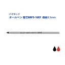 パイロット替芯 BRFS-10EF 極細 0.5mm アクロインキ PILOT パーカー多機能 ステッドラー多機能 プラチナ多機能 セーラー多機能にも一部使用可...