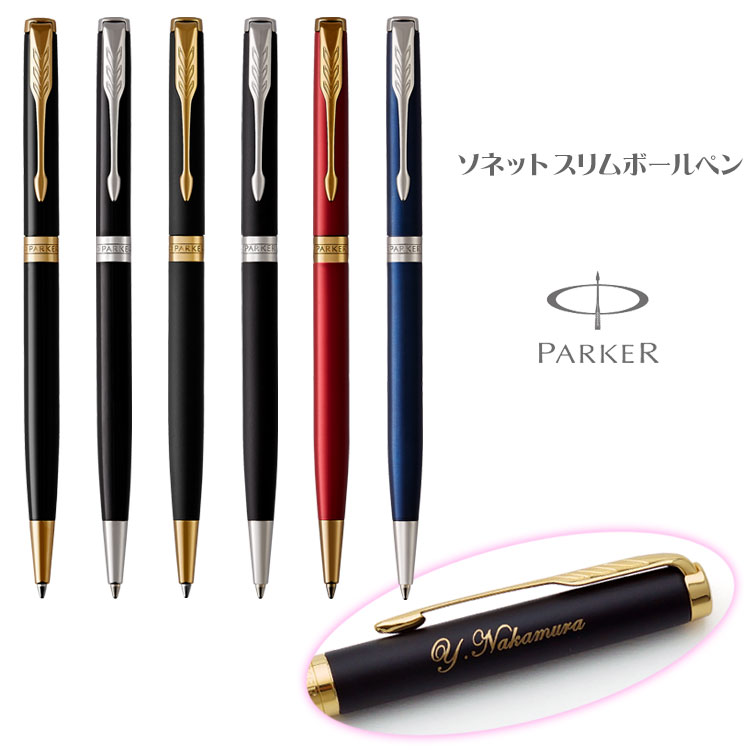 【あす楽】名入れ ボールペン パーカー ソネット スリムボールペン/ギフトBOX付き/PARKER-パーカー-/SONNET//父の日/母の日/敬老の日/入学祝/就職祝/退職祝/送別会/記念品/プレゼント/クリスマス/誕生日/あす【ラッピング無料】