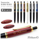名入れ ボールぺン スーベレーン K400・K405 ボールペン ギフトBOX付き ペリカン K400 K405 金塗り 銀塗り 入学祝 卒業祝 就職祝 記念品...