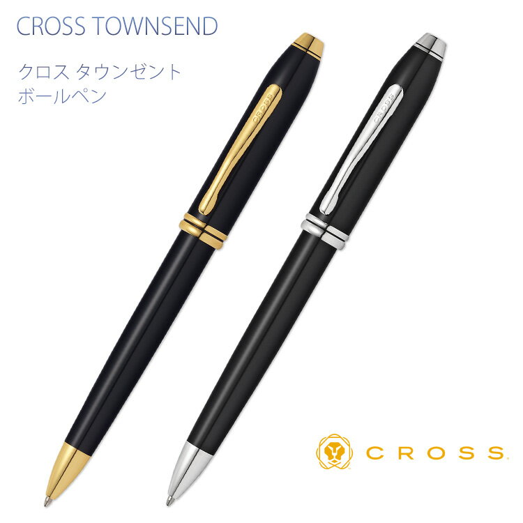 【あす楽】（名入れ ボールペン） タウンゼント ボールペン ブラックラッカー ブラックラッカーロジウムプレート/CROSS-クロス-/ギフトBOX付き/CROSS TOWNSEND//父の日 敬老の日 母の日 入学祝 卒業 就職 退職 プレゼント 記念品 誕生日 プレゼント 送料無料