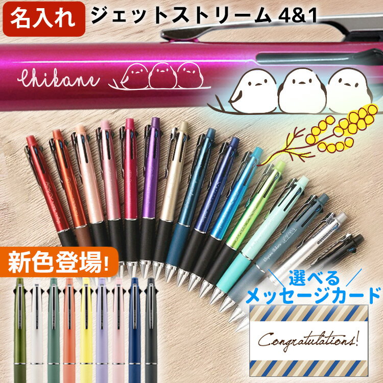 名入れ ジェットストリーム 4＆1 ボールペン シマエナガ 0.5mm 0.7mm 0.38mm 女性 プレゼント イラスト ギフト 多機能 ボールペン 名入れ 三菱鉛筆 入学 卒業式 就職祝 誕生日 名前入り 記念品 [最安値 ラッピング、替芯無 定形外郵便] 敬老 敬老の日