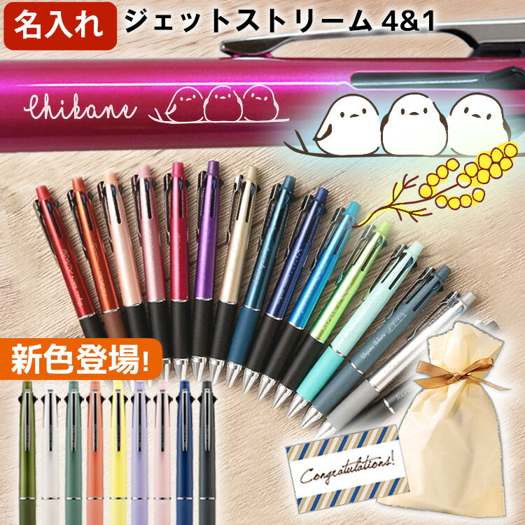 名入れ ジェットストリーム 4＆1 ボールペン 即日発送 女性 プレゼント 0.5mm 0.7mm 0.38mm かわいい シマエナガ イラスト ギフト 多機能 ボールペン 名入れ 三菱鉛筆 入学 卒業式 就職祝 誕生日 名前入り 記念品 即日 あす ラッピング無料 敬老 敬老の日