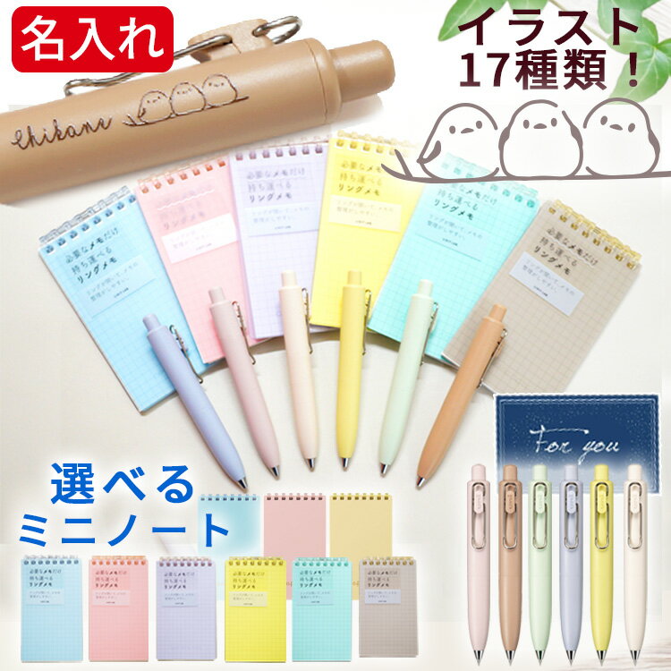 ユニボールワンP 名入れ ミニボールペン ノート 手帳 プレゼント 女性 ボールペン プチギフト ノートセット ゲルインク 0.38mm 0.5mm 友達 退職 お礼 誕生日 [最安値 ラッピング無 定形外郵便] 敬老 敬老の日