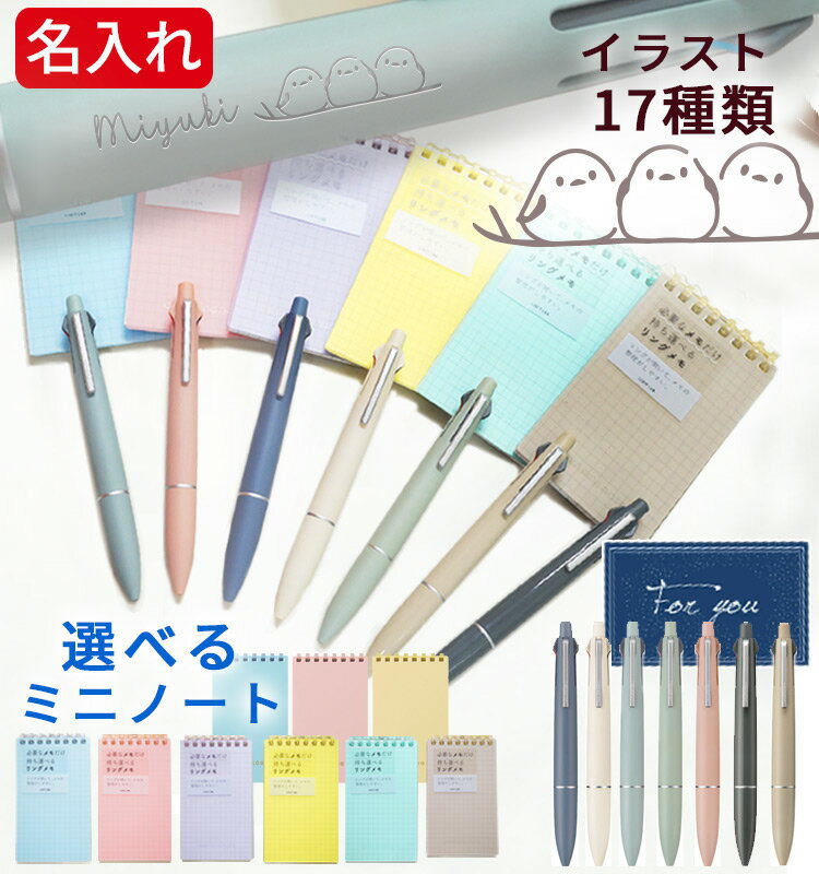 名入れ ジェットストリーム ライトタッチ インク 4&1 セット 女性 ボールペン 名入れ プチギフト プレゼント 誕生日 ノートセット かわいい シマエナガ 入学 友達 女性 文具女子 ホワイトデー お返し 退職 お礼 [最安値 ラッピング無 定形外郵便] 敬老 敬老の日