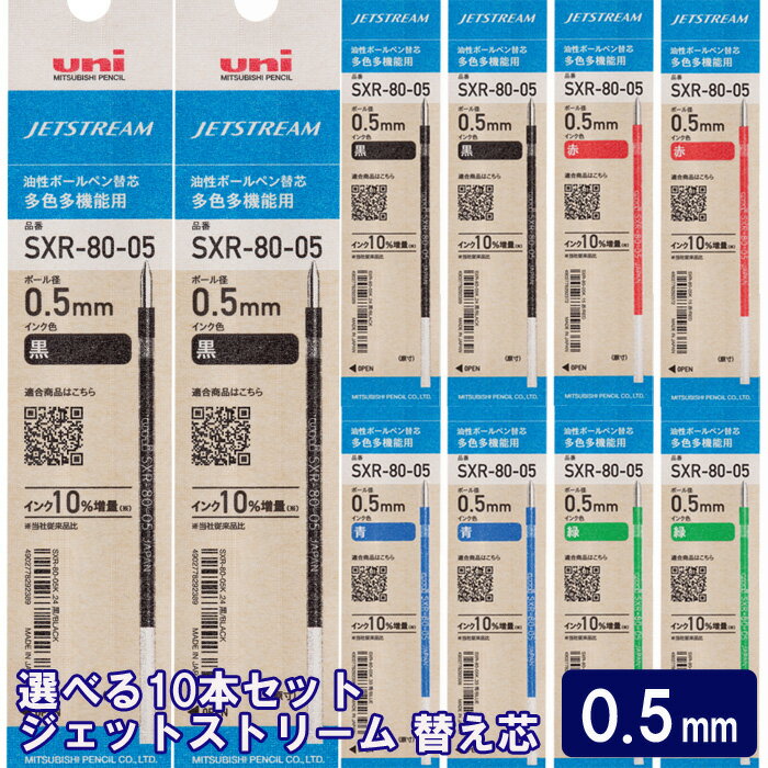 ジェットストリーム替芯【紙パッケージ】 10本セット 0.5mm 黒 赤 青 緑 組み合わせ自由な替え芯セット 【送料無料】 三菱鉛筆 uni JETSTREAM SXR-80-05 油性インク リフィル ボールペン替芯 替え芯