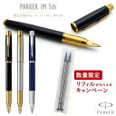 名入れ パーカーIM 5th PARKER 数量限定 替芯付 万年筆でもボールペンでもない第5世代の筆記具 高級 入学祝 卒業祝 就職祝 誕生日 記念品 創立記...