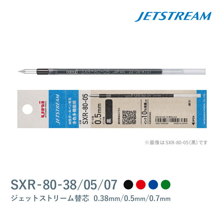 三菱鉛筆 uni ジェットストリーム ボールペン 替芯 0.5mm 0.7mm 0.38mm 紙パッケージ SXR-80-05 SXR-80-07 SXR-80-38 JETSTREAM 多色ボールペン・多機能ペン用 リフィル 替え芯