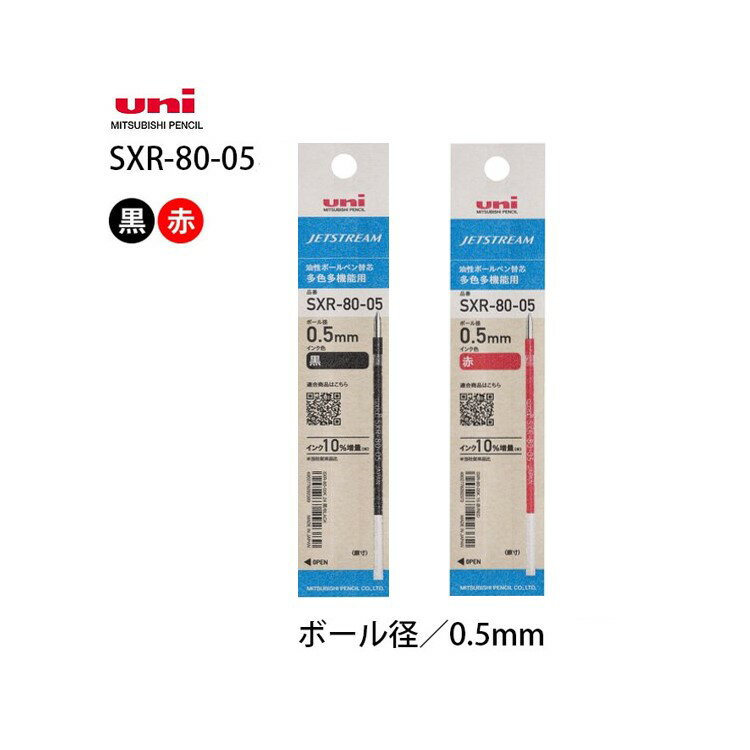 セット購入専用商品※【0.5mm】ジェットストリーム専用セット商品【ボールペン替芯(黒・赤)2色セット［SXR-80-05］【紙パッケージ】】三菱鉛筆 uni 0.5mm 油性インク(単品での購入はいただけません)