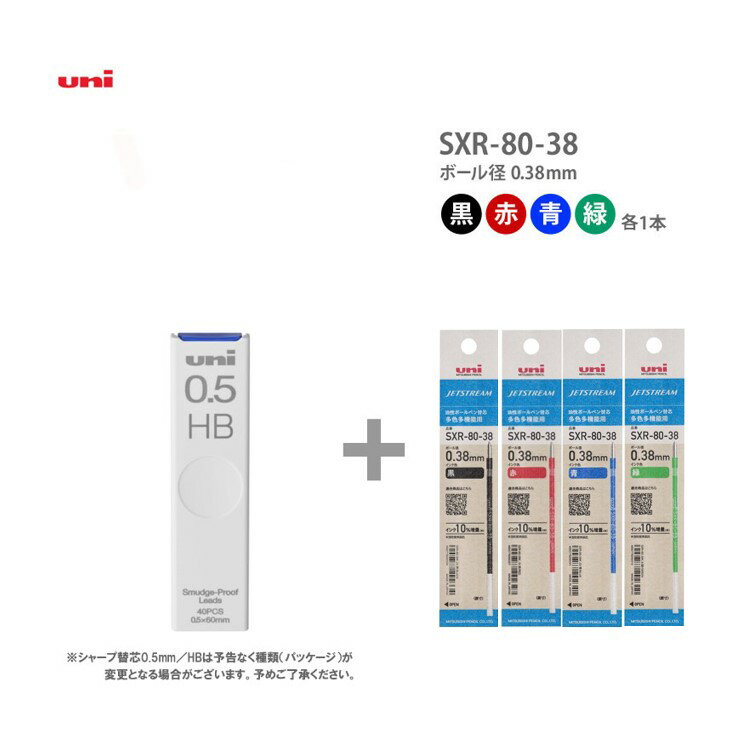 Rakuten - セット購入専用商品※ジェットストリーム専用セット商品 紙パッケージ【シャープペン芯(HB)+ボールペン替芯(4色)［SXR-80-38］】三菱鉛筆 uni 0.38mm 油性インク(単品での購入はいただけません)