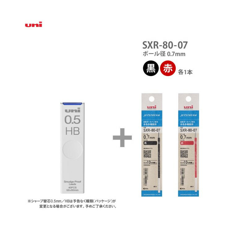 セット購入専用商品※ピュアモルト2&1専用セット商品【シャープペン芯(HB)+ボールペン替芯(2色)［SXR-80-07］】三菱鉛筆 uni 0.7mm 油性インク 紙パッケージ(単品での購入はいただけません)