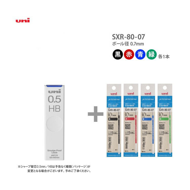 セット購入専用商品※ジェットストリーム専用セット商品【シャープペン芯(HB)+ボールペン替芯(4色)［SXR..