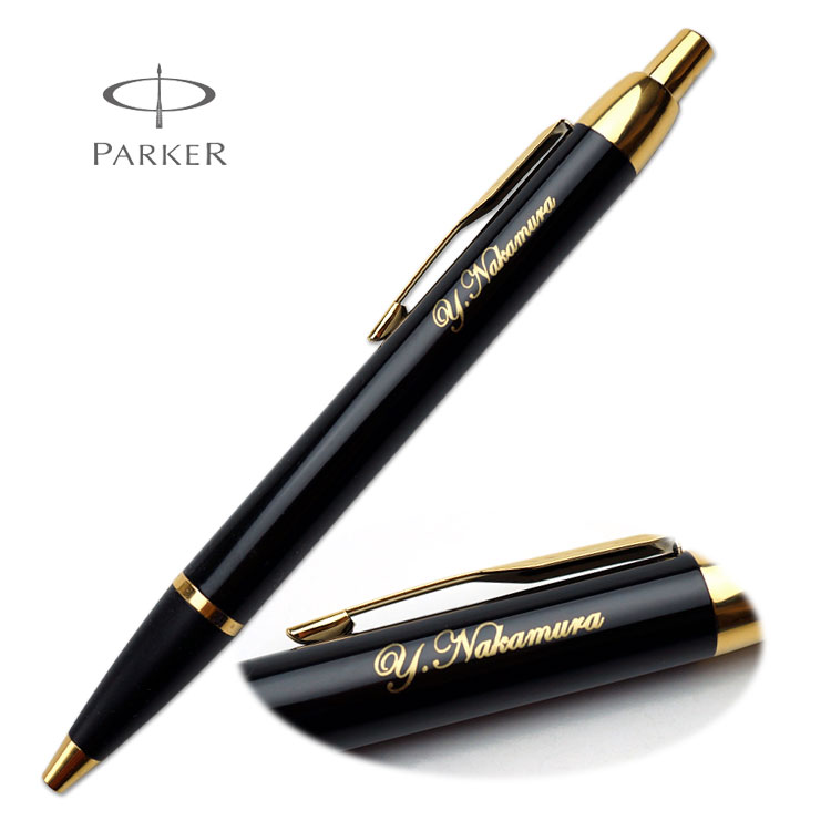 【あす楽】ボールペン 名入れ パーカー IM ボールペン ブラック/ギフトBOX付き PARKER 高級品 父の日 入学祝 就職祝 退職祝 卒業記念品 プレゼント クリスマス 誕生日 名前入り 名入れペン 創立記念 永年勤続 送別会 餞別【送料無料】