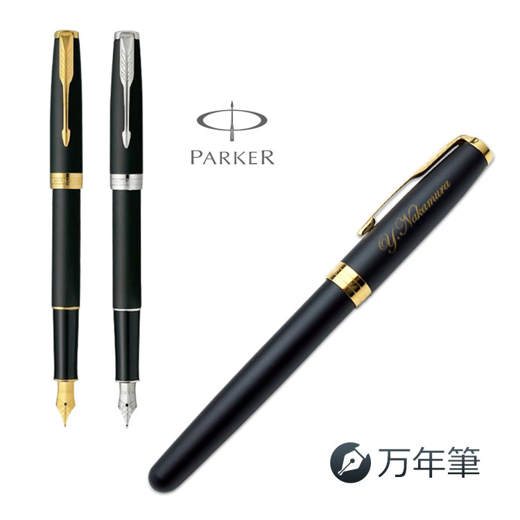 【あす楽】名入れ 万年筆 パーカー ソネット マットブラックGTCT ギフトBOX付き PARKER SONNET ギフト 父の日 就職祝 記念品 永年勤続 送別会 お祝い 定年 女性 男性 名前入り 即日発送 入学祝 プレゼント 高級筆記具