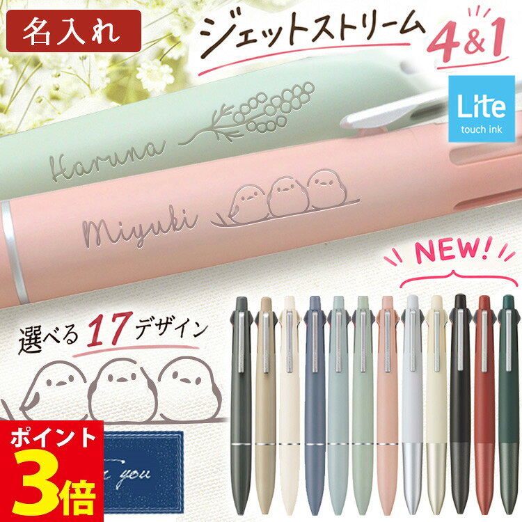 【本日限定！P3倍】 ジェットストリーム 4&1 名入れ ライトタッチインク シマエナガ ボールペン かわいい 名前入り プレゼント 刻印 uni 三菱鉛筆 女性 記念品 お祝い 誕生日 プレゼント ギフト 入学祝 卒業祝 就職祝 退職祝 [ ラッピング 替芯無 定形外郵便 ] 2026