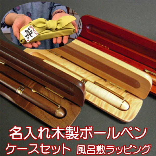 【風呂敷ラッピング】 名入れ 木製ボディボールペン 木製ペンケースセット 1mm 本体3素材 風呂敷全7色 / 入学 卒業 就職 退職 定年 誕生日 記念品 贈...