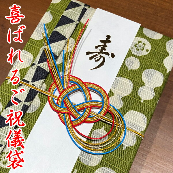 【送料無料】 喜ばれる風呂敷のご祝儀袋 ひょうたん うろこ 