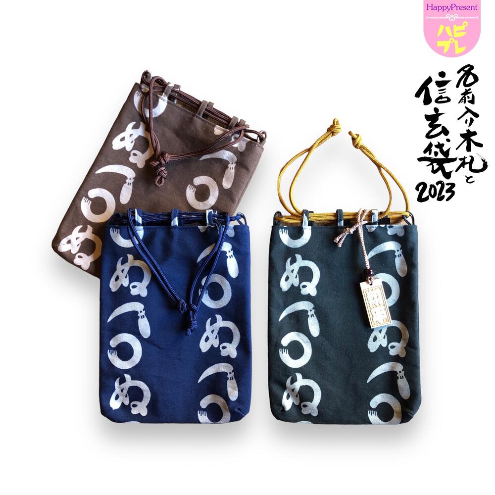 名前入り木札と信玄袋 鎌輪ぬ(かまわぬ) 茶・紺・深緑 26.5cm×20cm 日本製 / 和小物セット きんちゃく 手さげ 浴衣 バック カジュアル 和テイス...