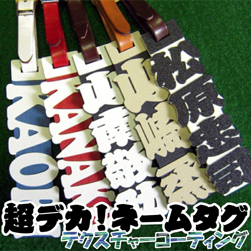 【送料無料】きざみ屋 超デカ ネームタグ テクスチャーコーティングシリーズ 13cm 牛本革ベルト付 全5種 / ネームプレート ゴルフ GOLF スーツケース スポーツバック 誕生日 父の日 ギフト【ハ…