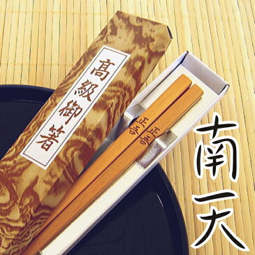 【送料無料】 オリジナル 名入れ高級 南天（なんてん）のお箸 全2色(白 茶) 大22.5cm 中19.5cm/お箸 天然木 2個セット 名入れ 名前入り 名入れギフト ギフト ご長寿 お祝い 結婚祝い 結婚記念日 プレゼント 贈り物 お中元 貰って嬉しい【きざみ屋 ハッピープレゼント】