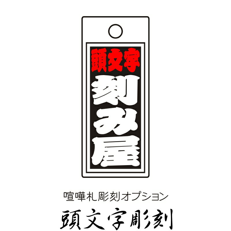 【同梱専用】 木札オプション 頭文字彫刻 / 喧嘩札 千社札 根付け札 木札 祭札 掛け札 オリジナル 【きざみ屋 ハッピープレゼント】