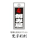 【同梱専用】 木札オプション 梵字彫刻 / 喧嘩札 千社札 根付け札 木札 祭札 掛け札 オリジナル 【きざみ屋 ハッピープレゼント】