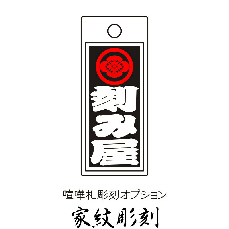 【同梱専用】 木札オプション 家紋彫刻 / 喧嘩札 千社札 根付け札 木札 祭札 掛け札 オリジナル 【きざみ屋 ハッピープレゼント】