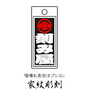 【同梱専用】 木札オプション 家紋彫刻 / 喧嘩札 千社札 根付け札 木札 祭札 掛け札 オリジナル 【きざみ屋 ハッピープレゼント】