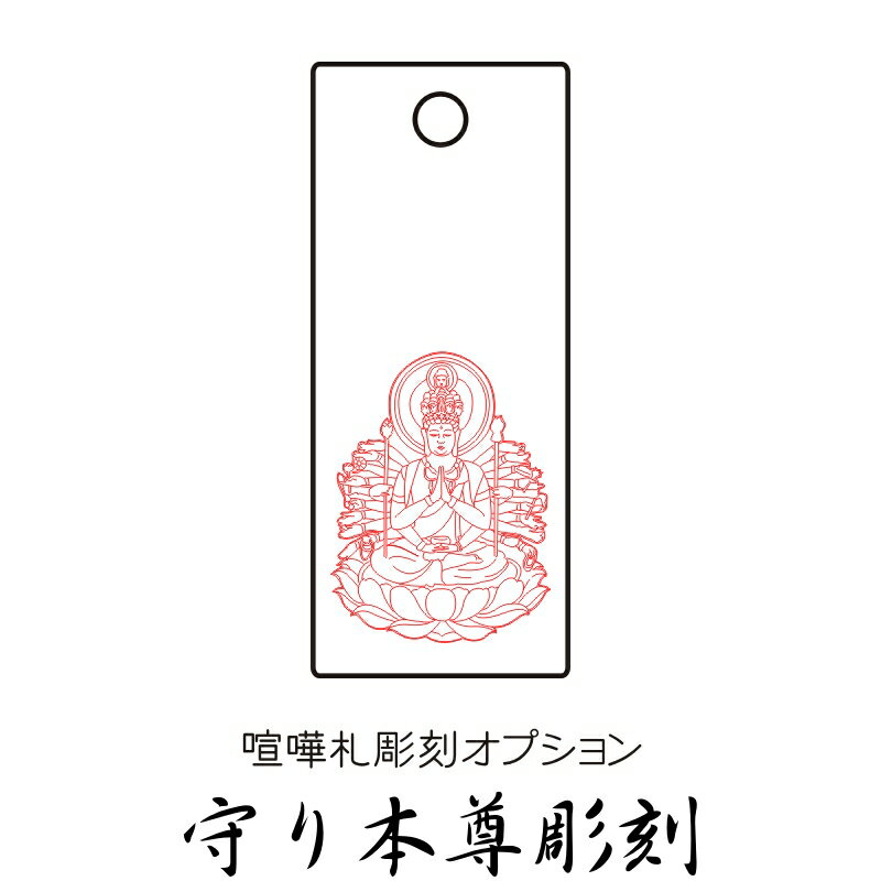 【同梱専用】 木札オプション 守り本尊彫刻 / 喧嘩札 千社札 根付け札 木札 祭札 掛け札 オリジナル 【きざみ屋 ハッピープレゼント】