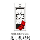 【同梱専用】 木札オプション 差し札彫刻 / 喧嘩札 千社札 根付け札 木札 祭札 掛け札 オリジナル 【きざみ屋 ハッピープレゼント】