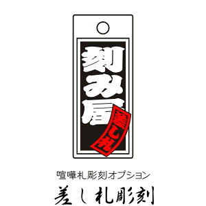 【同梱専用】 木札オプション 差し札彫刻 / 喧嘩札 千社札 根付け札 木札 祭札 掛け札 オリジナル 【きざみ屋 ハッピープレゼント】