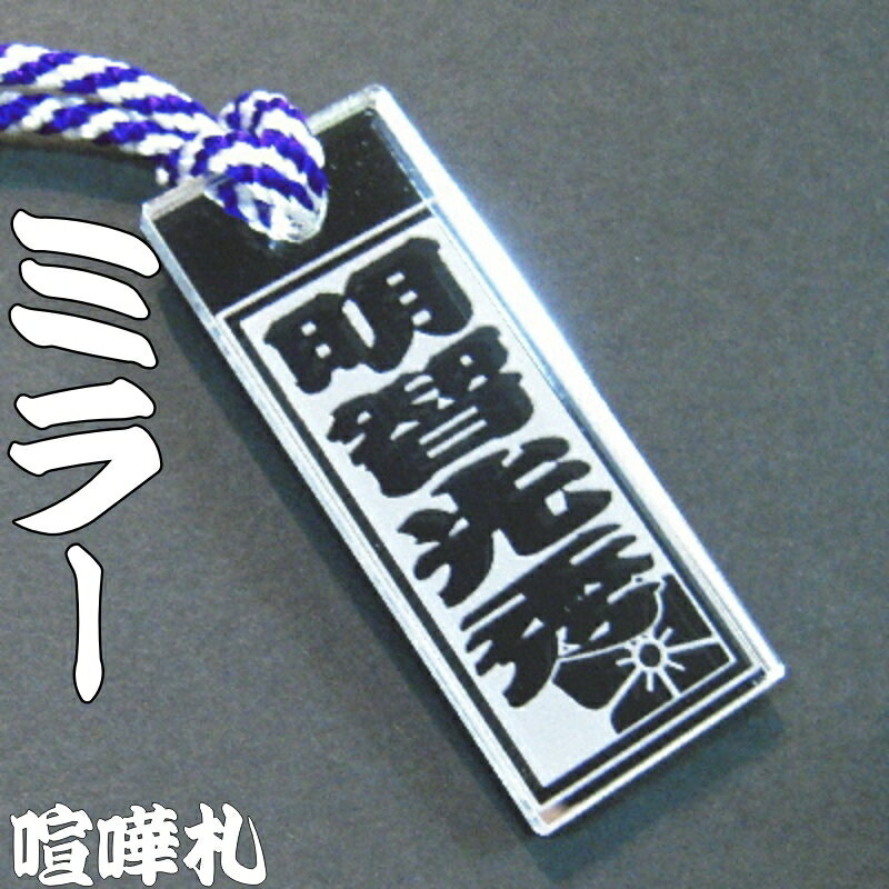 喧嘩札 ミラーのアクリル札 男女兼用 特大札(60mm×25mm) 強化アクリル 江戸打ち紐全4色 / ストラップ ネックレス ネームプレート 祭り 名前 掛け...
