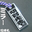 喧嘩札 ミラーのアクリル札 男女兼用 特大札(60mm×25mm) 強化アクリル 江戸打ち紐全4色 / ストラップ ネックレス ネームプレート 祭り 名前 掛け...
