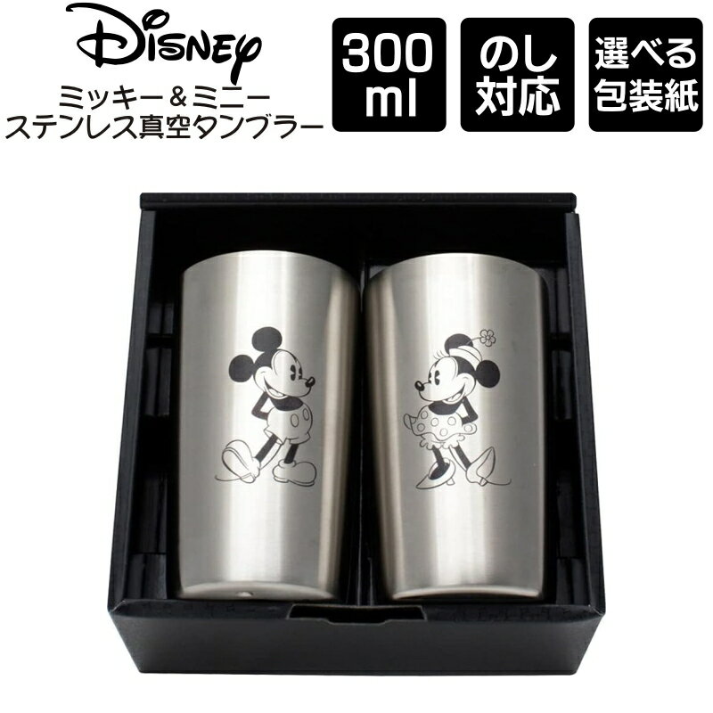 ディズニー ミッキー＆ミニー ステンレス真空タンブラー 300ml ペアセット / Disney Mickey Minnieビールジョッキ ステンレス 冷熱対応 結婚式 クリスマス バレンタインデー 誕生日 プレゼント きざみ屋 ハッピープレゼント