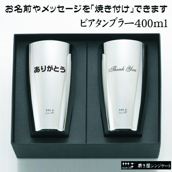 名前・メッセージが入る！ 磨き屋シンジケート ヨシカワ ビアタンブラー 400ml　2個セット 専用箱入り YJ1107 / 日本製 ビールジョッキ 父の日 バレンタイン 誕生日 送別品 プレゼント 名前入り 名入れ オリジナルギフト 貰って嬉しい