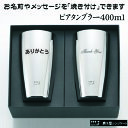 名前・メッセージが入る！ 磨き屋シンジケート ヨシカワ ビアタンブラー 400ml　2個セット 専用箱入り YJ1107/日本製 ビールジョッキ 父の日 バレンタイン 誕生日 送別品 プレゼント 名前入り 名入れギフト 貰って嬉しい【きざみ屋】