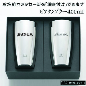 名前・メッセージが入る! 磨き屋シンジケート ヨシカワ ビアタンブラー 400ml 2個セット 専用箱入り YJ1107/日本製 ビールジョッキ 父の日 バレンタイン 誕生日 送別品 プレゼント 名前入り 名入れギフト 貰って嬉しい【きざみ屋】