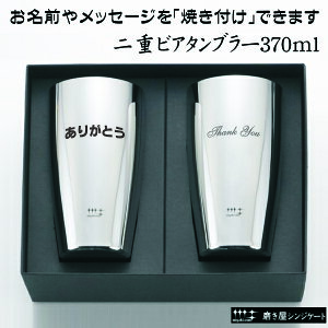 名前・メッセージが入る! 磨き屋シンジケート ヨシカワ 二重構造ビアタンブラー 370ml 2個セット 専用箱入り YJ1193/日本製 ビールジョッキ 父の日 バレンタイン 誕生日 送別品 プレゼント 名前入り 名入れギフト 貰って嬉しい【きざみ屋 ハッピープレゼント】