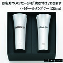 名前・メッセージが入る！ 磨き屋シンジケート ヨシカワ ハイボール・ビアタンブラー 435ml 2個セット 専用箱入り YJ1306/日本製 ビールジョッキ ウイスキー 父の日 バレンタイン 誕生日 送別品 名前入り 名入れギフト【きざみ屋 ハッピープレゼント】